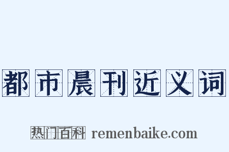 都市晨刊近义词是什么意思的图片